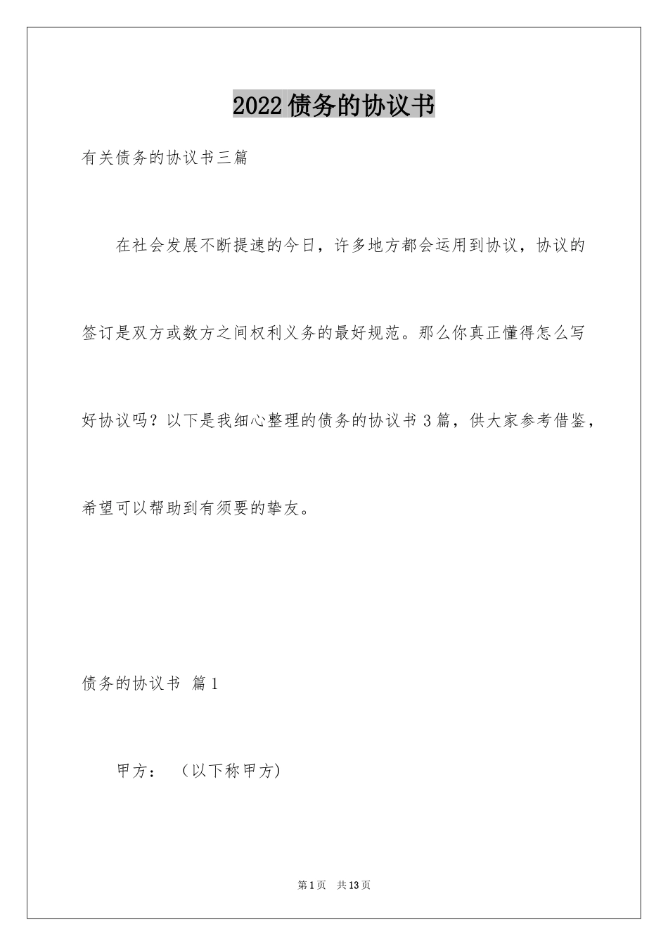 2024债务的协议书_33_第1页