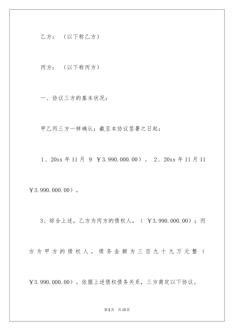 2024债务的协议书_33_第2页