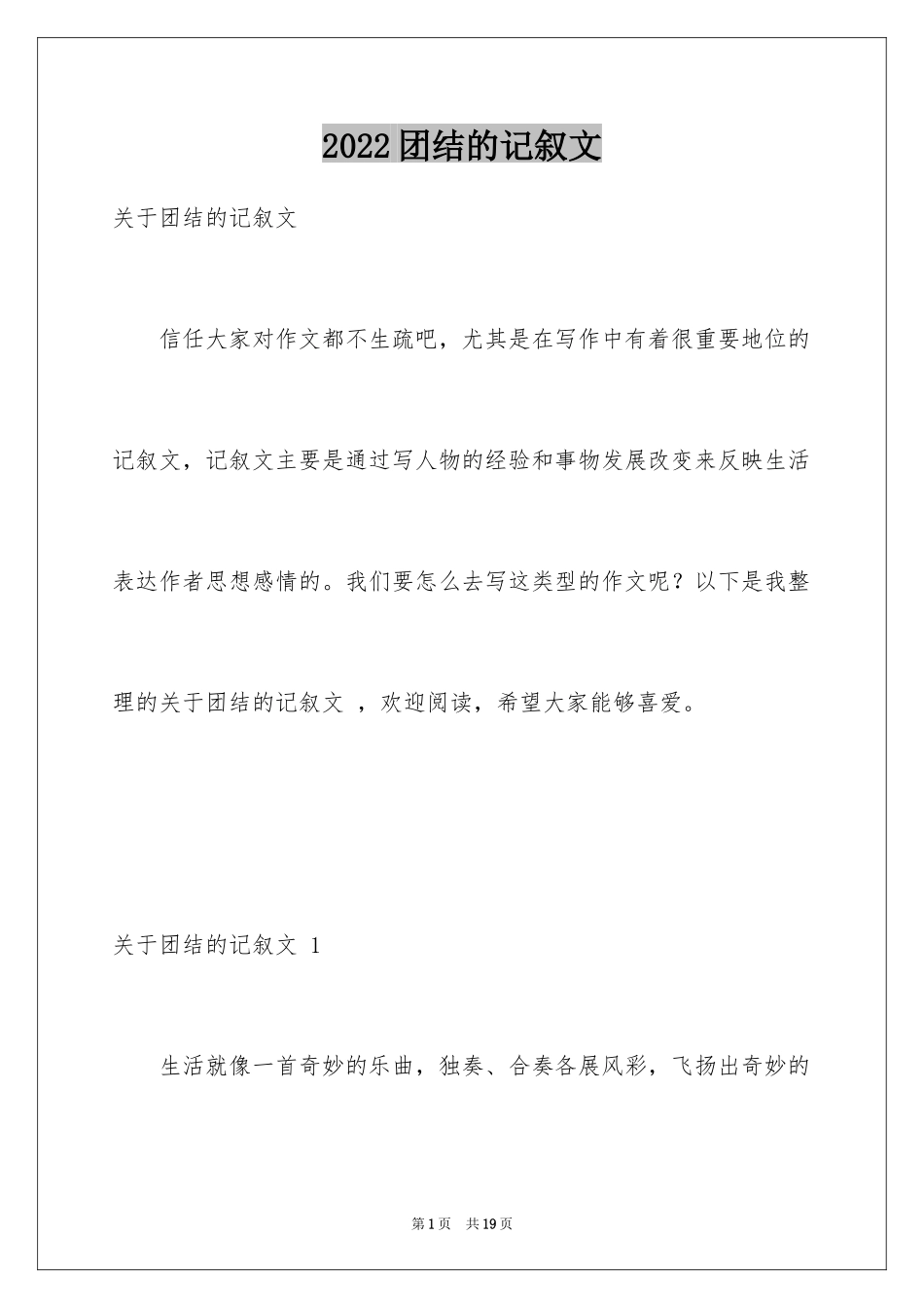 2024团结的记叙文 _第1页