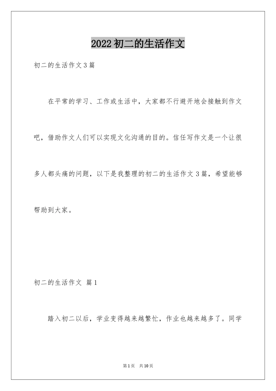 2024初二的生活作文_163_第1页