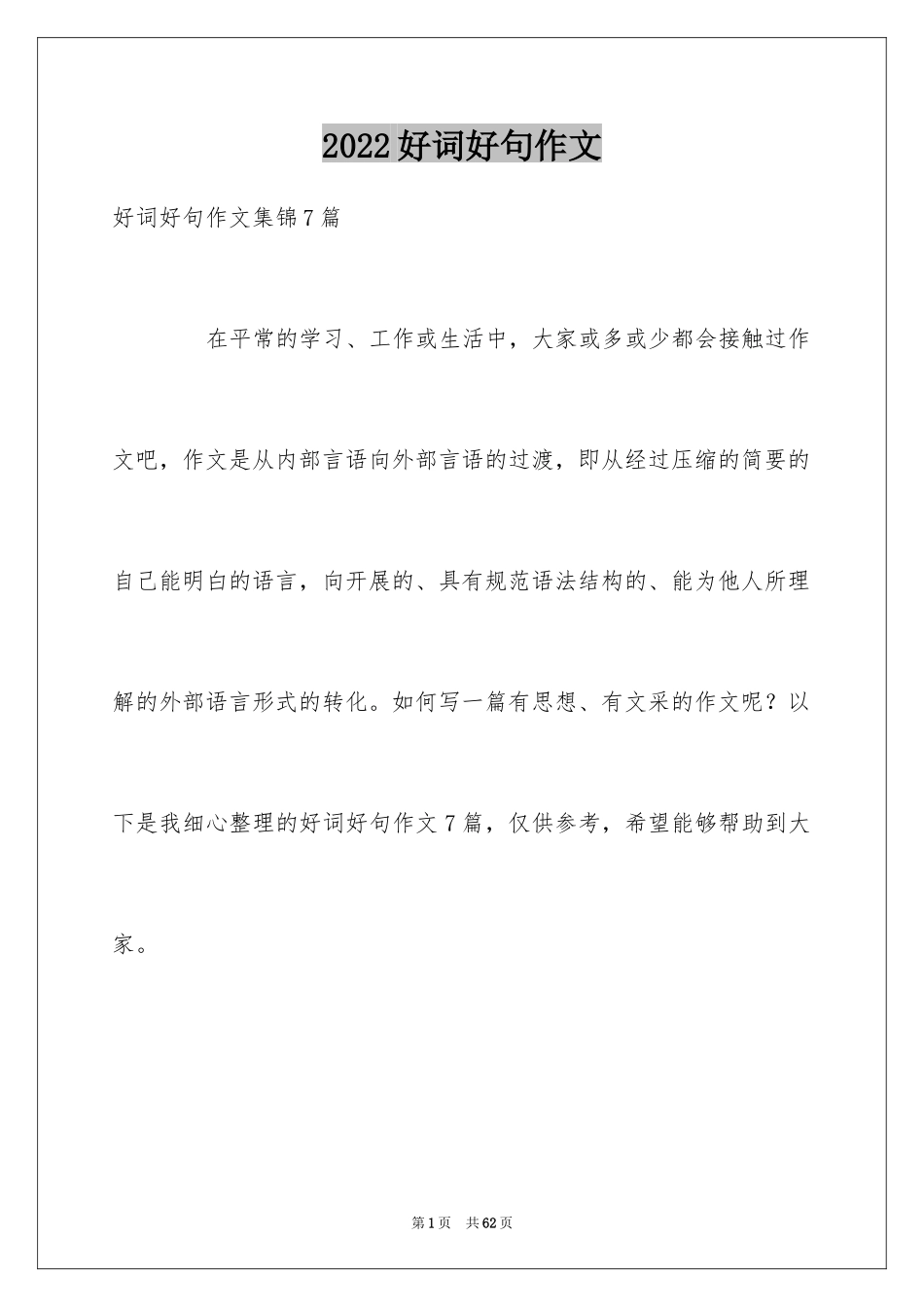 2024好词好句作文_241_第1页