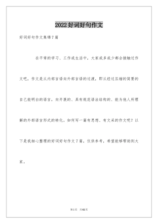 2024好词好句作文_241