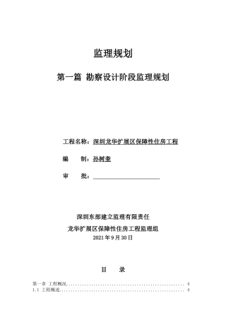 扩展区保障性住宅工程监理规划