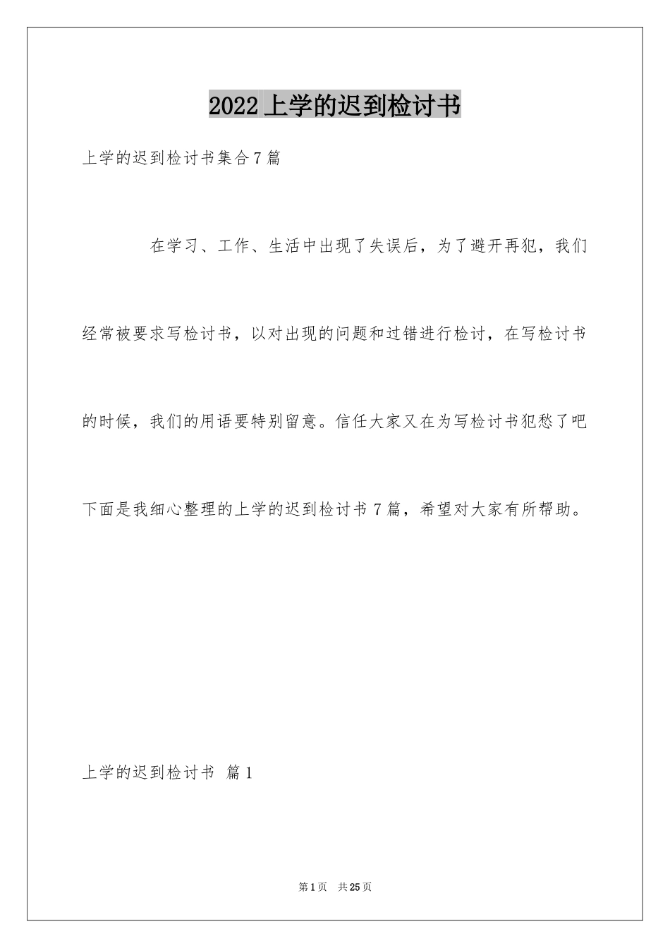 2024上学的迟到检讨书_6_第1页