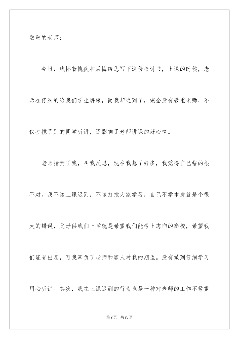 2024上学的迟到检讨书_6_第2页