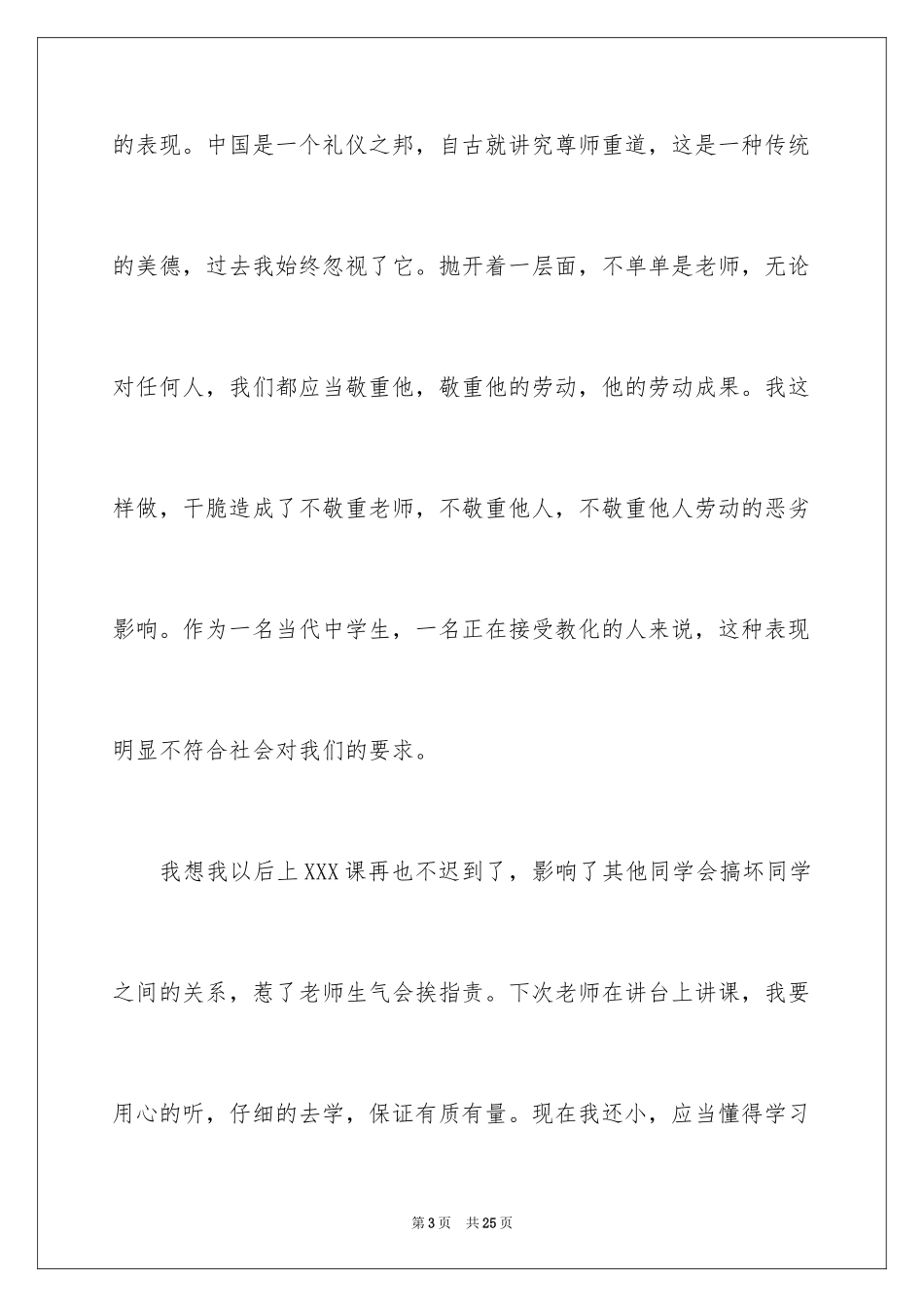 2024上学的迟到检讨书_6_第3页