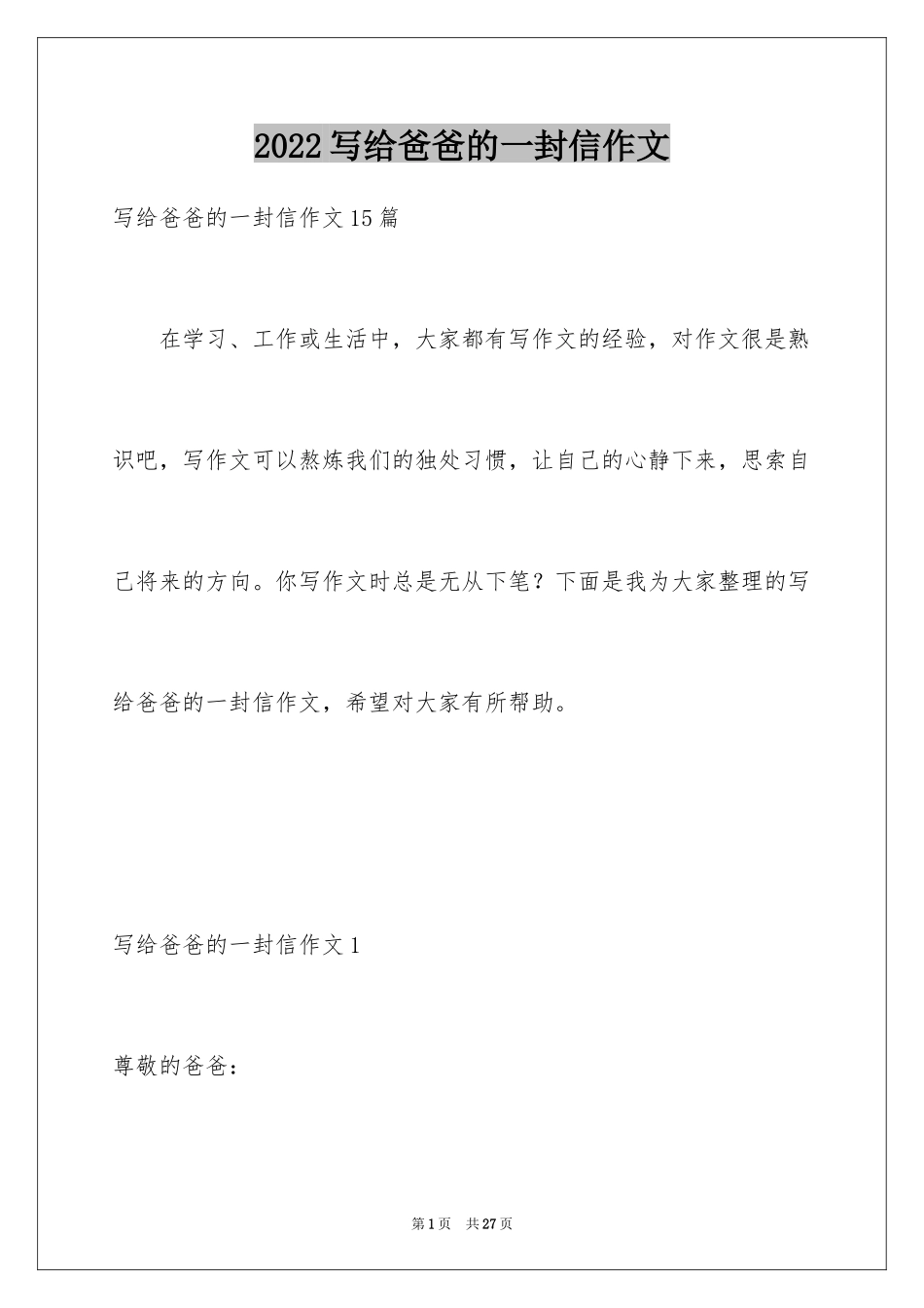 2024写给爸爸的一封信作文_1_第1页