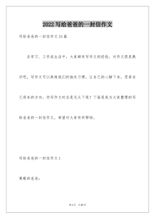 2024写给爸爸的一封信作文_1