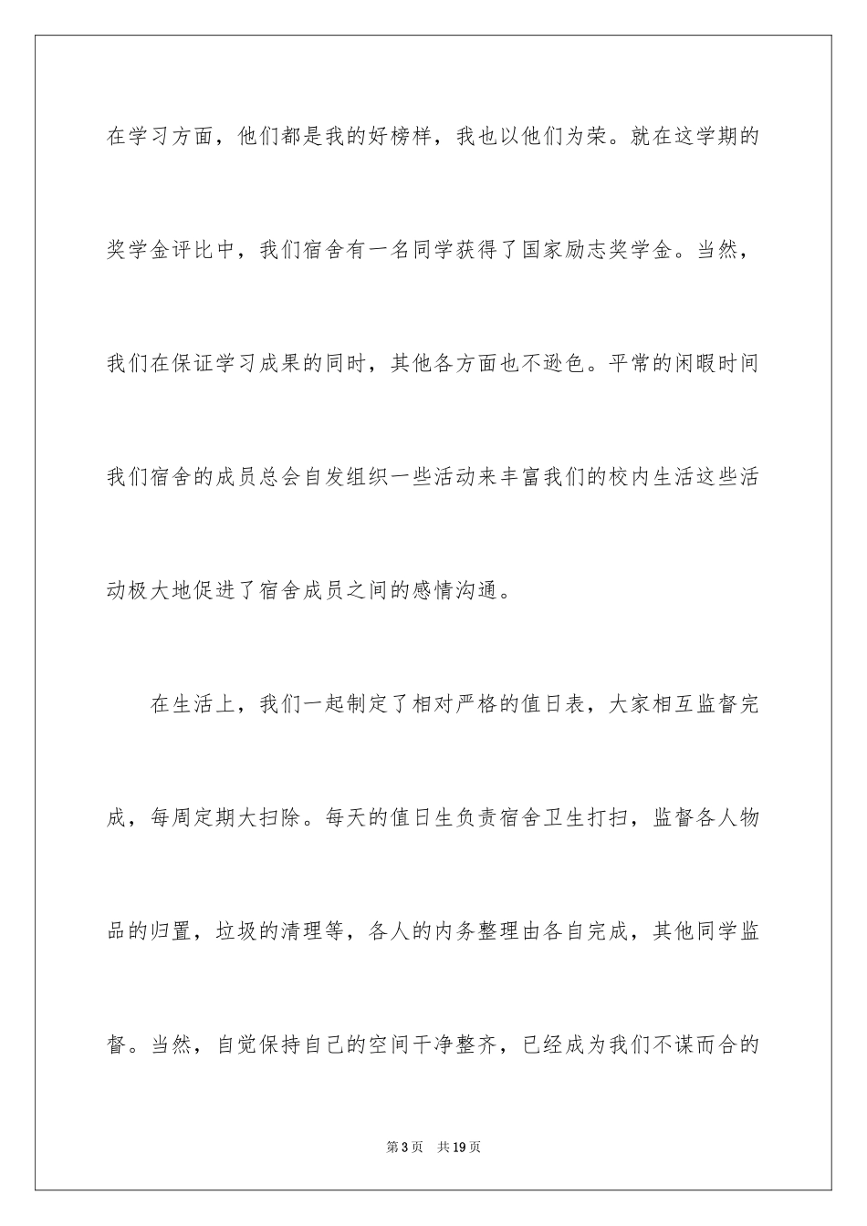 2024优秀宿舍长申请书_第3页