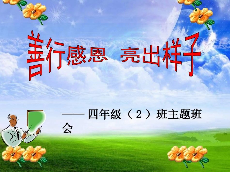 行孝道_知感恩_主题班会_第1页