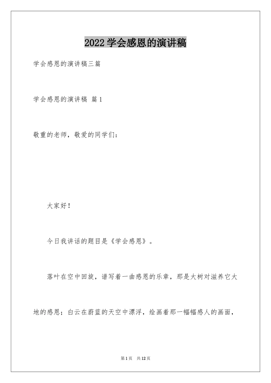 2024学会感恩的演讲稿_65_第1页