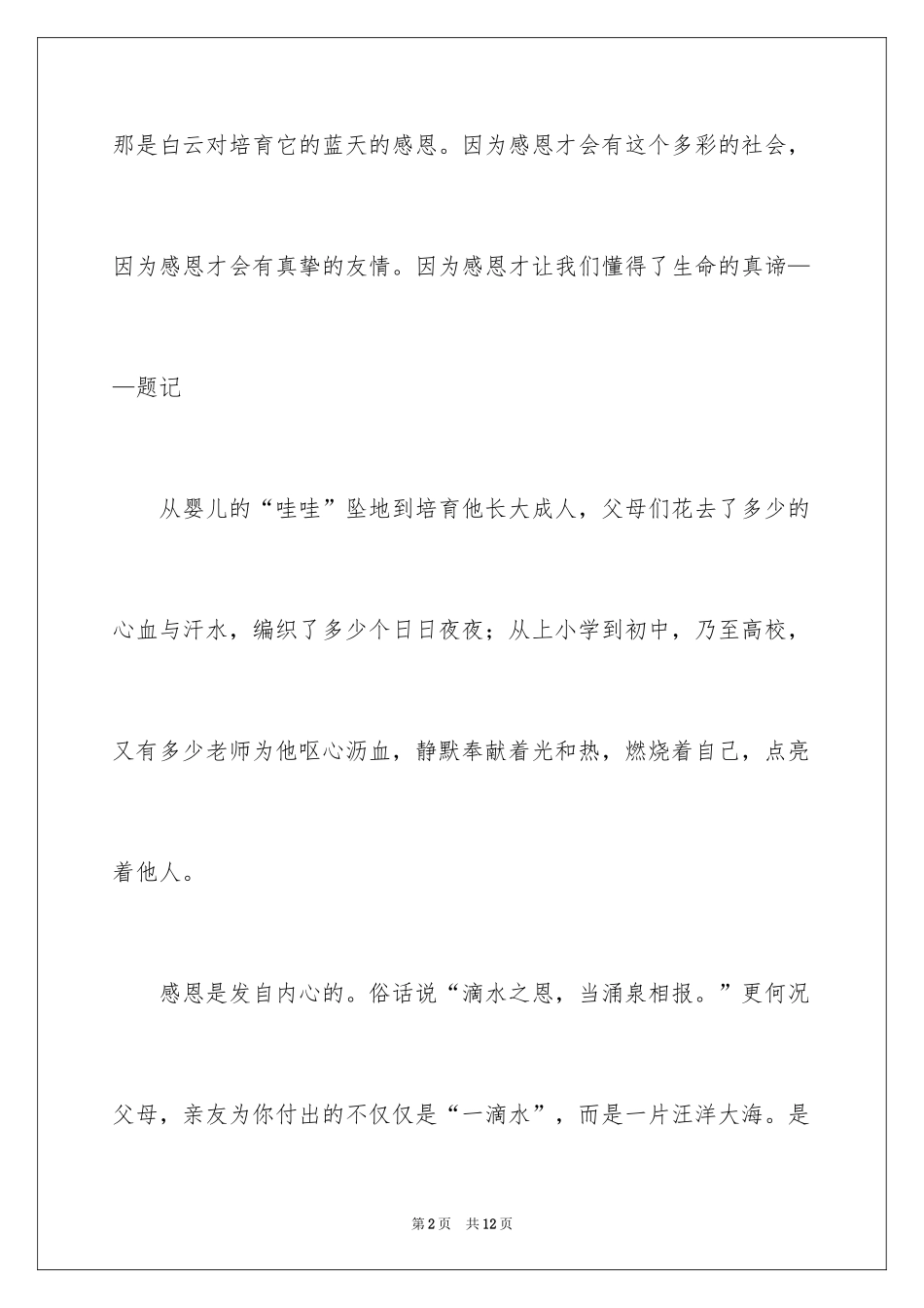 2024学会感恩的演讲稿_65_第2页