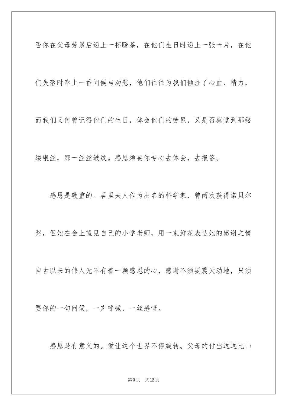 2024学会感恩的演讲稿_65_第3页