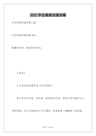 2024学会感恩的演讲稿_65