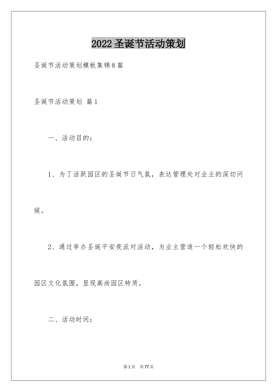 2024圣诞节活动策划_36_第1页