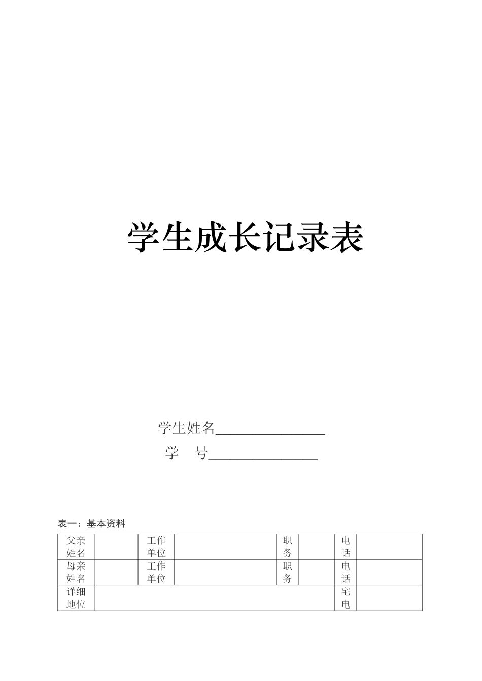 学生成长记录表 (6)_第1页