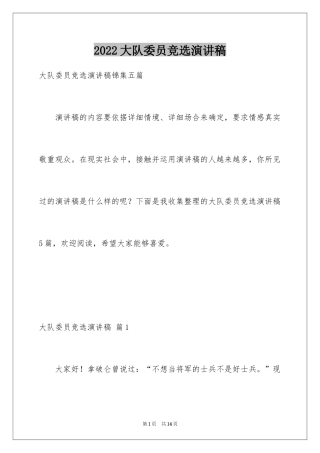 2024大队委员竞选演讲稿_6