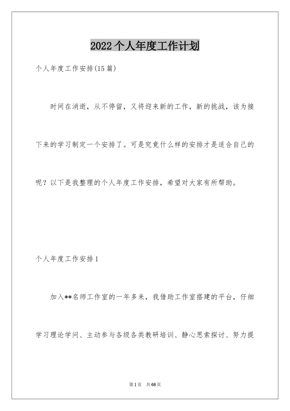 2024个人年度工作计划_32_第1页