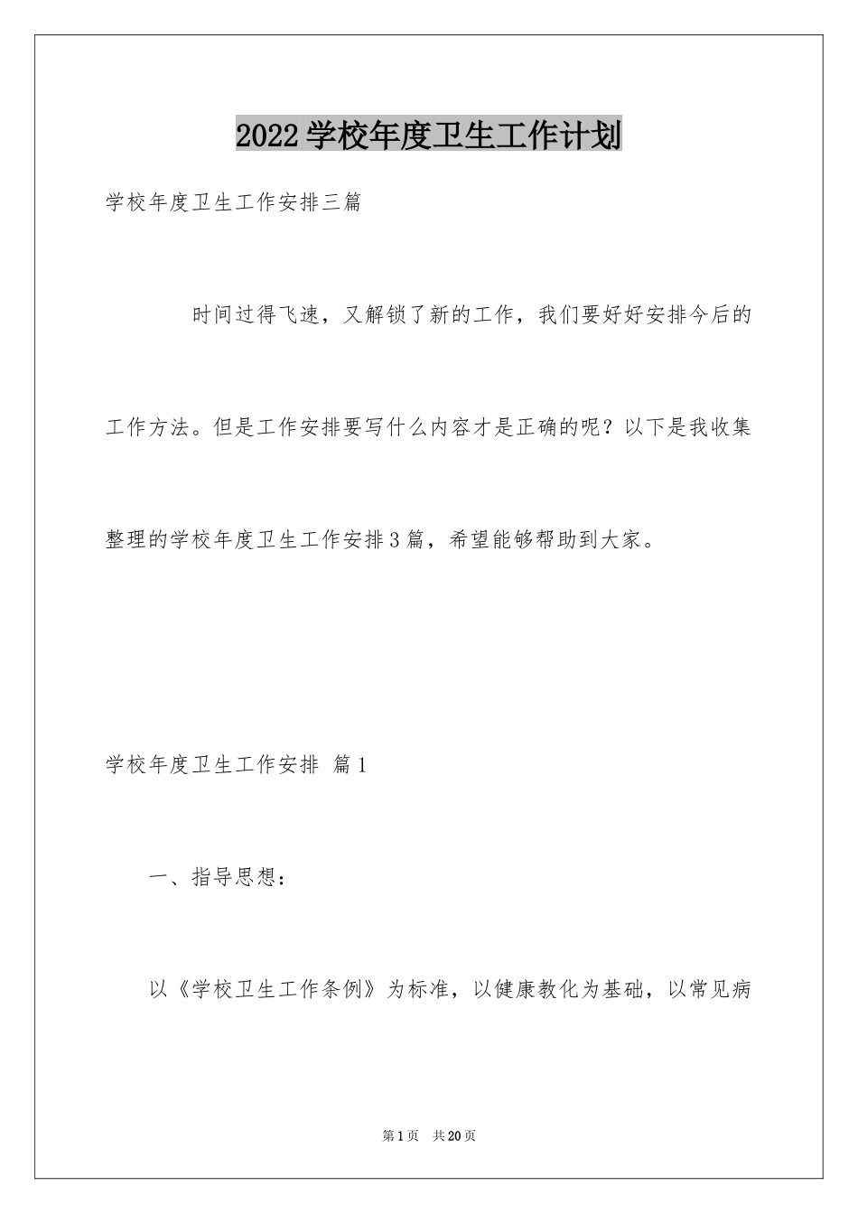 2024学校年度卫生工作计划_1_第1页