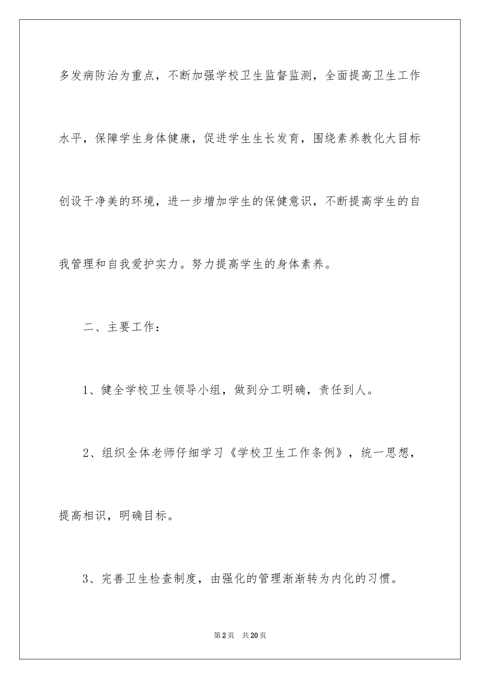 2024学校年度卫生工作计划_1_第2页