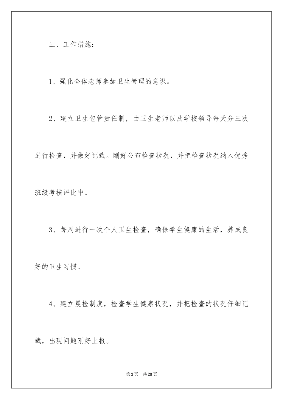 2024学校年度卫生工作计划_1_第3页