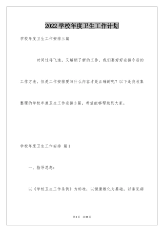 2024学校年度卫生工作计划_1