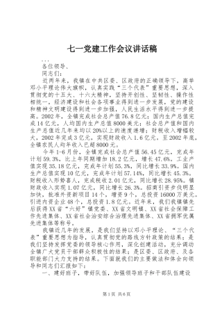 七一党建工作会议的讲话发言稿