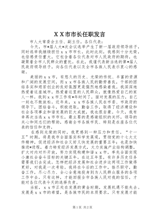 ＸＸ市市长任职发言稿