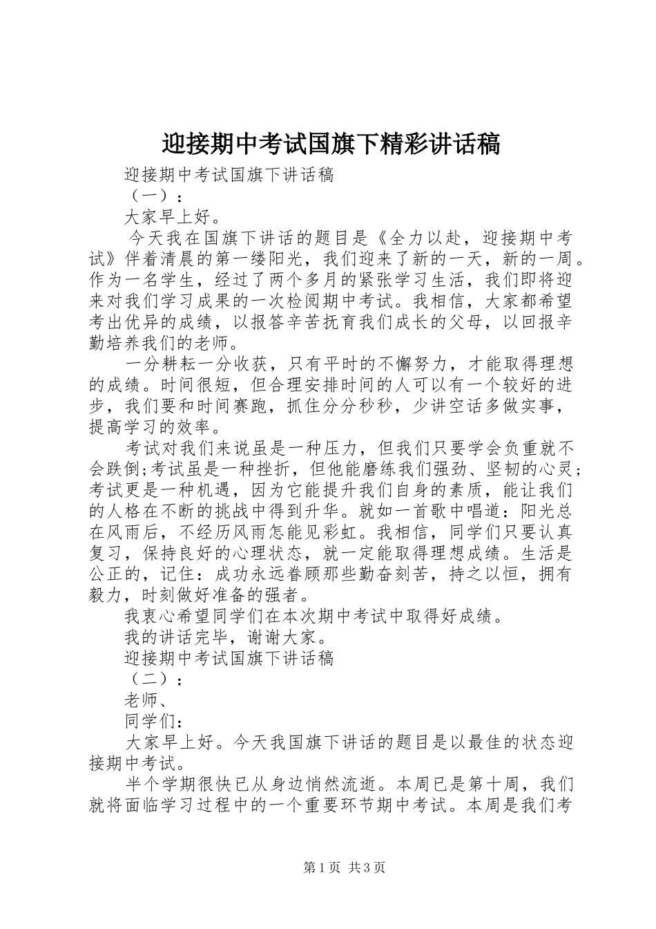 迎接期中考试国旗下精彩讲话发言稿_第1页