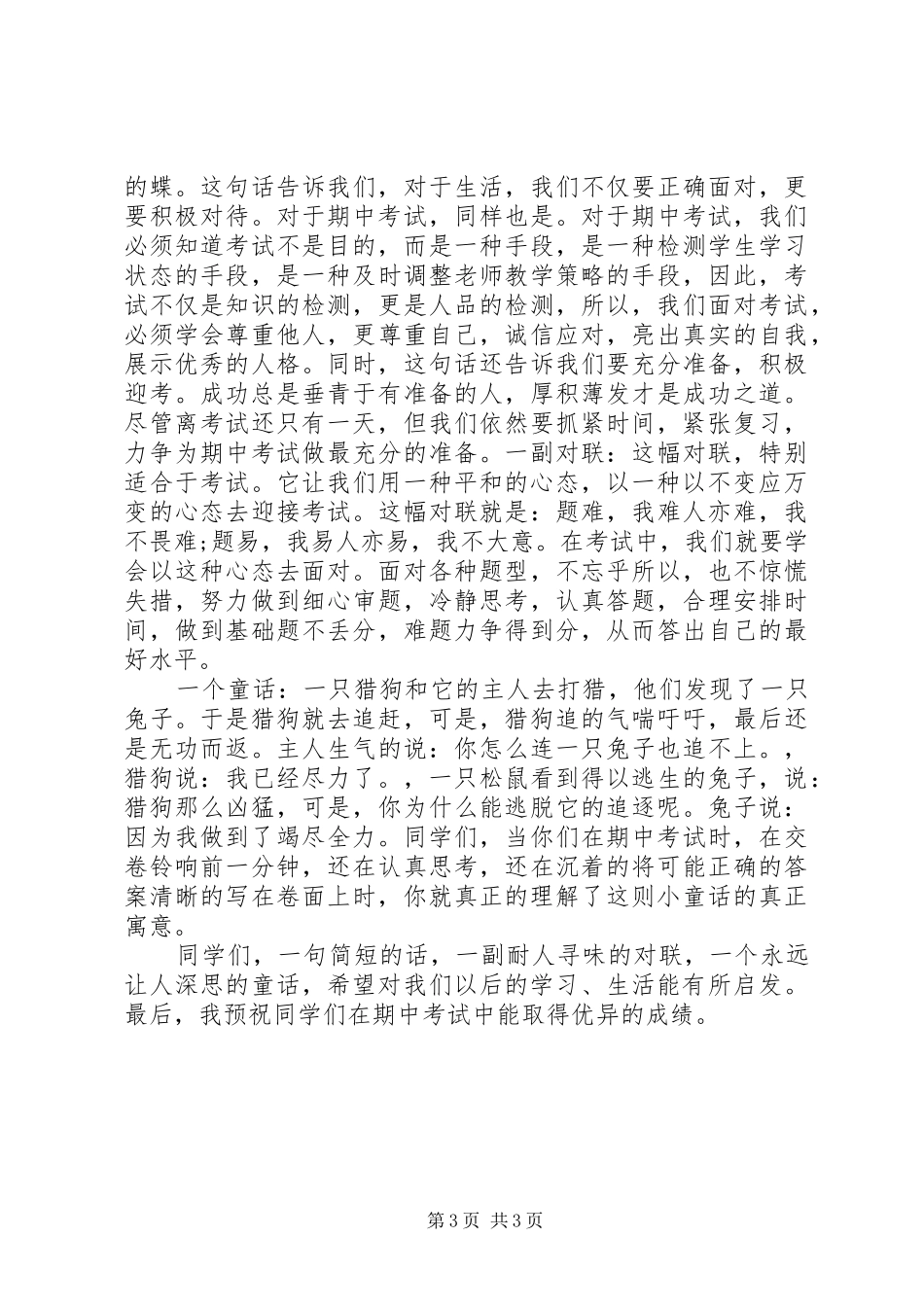 迎接期中考试国旗下精彩讲话发言稿_第3页