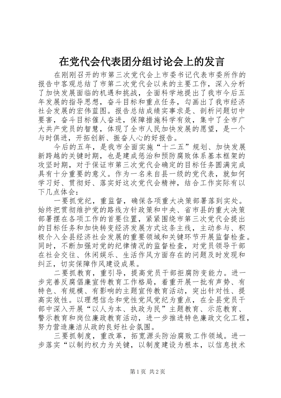 在党代会代表团分组讨论会上的发言稿_第1页