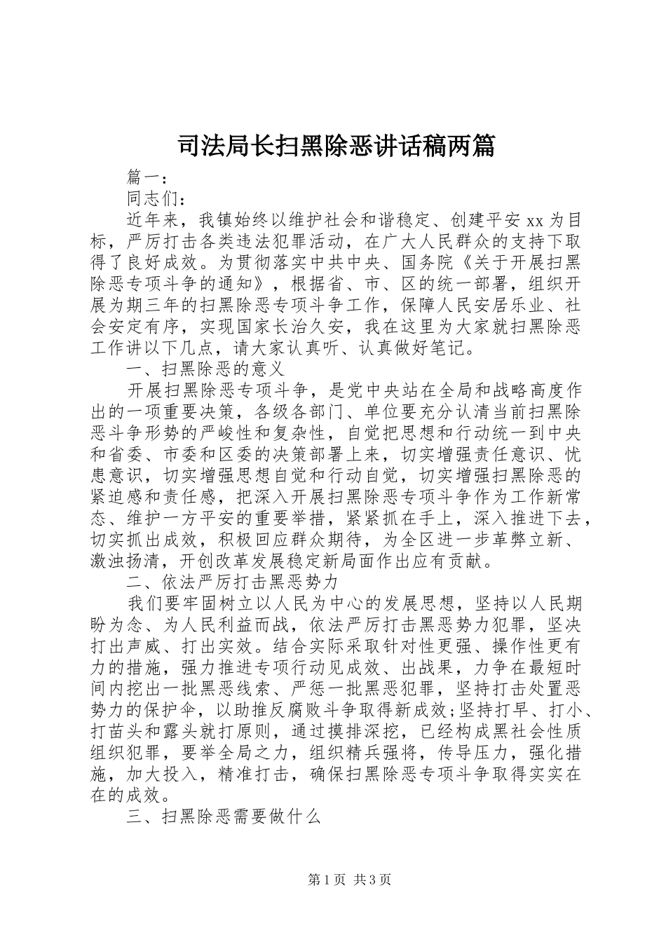 司法局长扫黑除恶讲话发言稿两篇_第1页