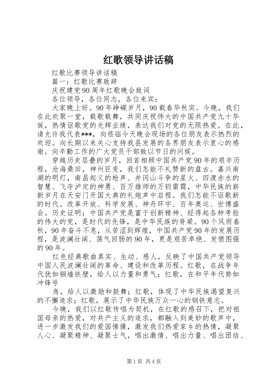 红歌领导的讲话发言稿_第1页