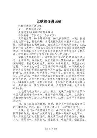 红歌领导的讲话发言稿