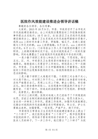 医院作风效能建设推进会领导讲话发言稿