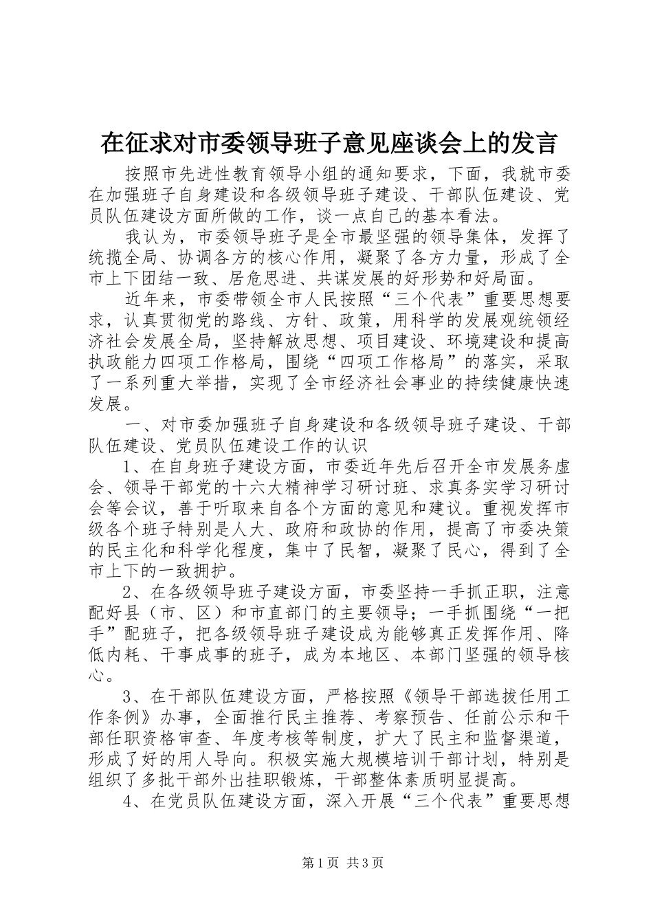 在征求对市委领导班子意见座谈会上的发言稿_第1页