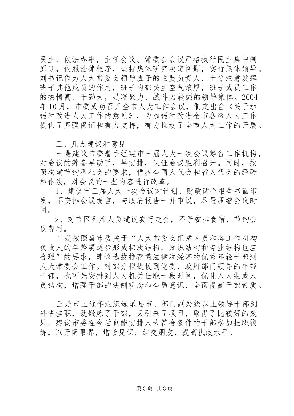 在征求对市委领导班子意见座谈会上的发言稿_第3页