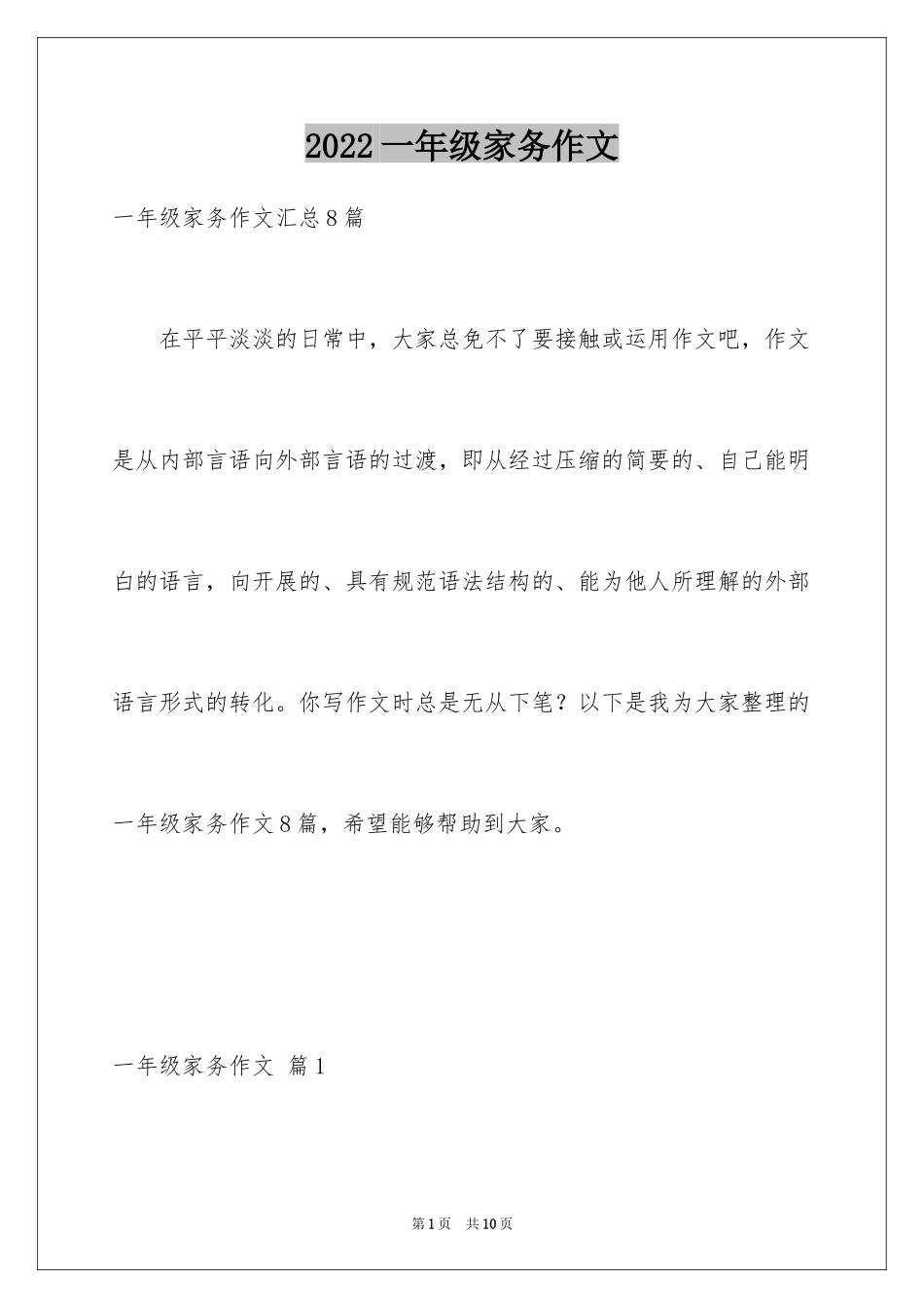 2024一年级家务作文_2_第1页
