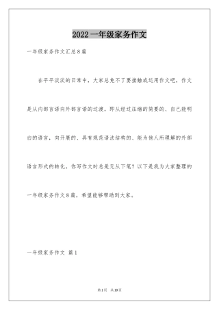 2024一年级家务作文_2