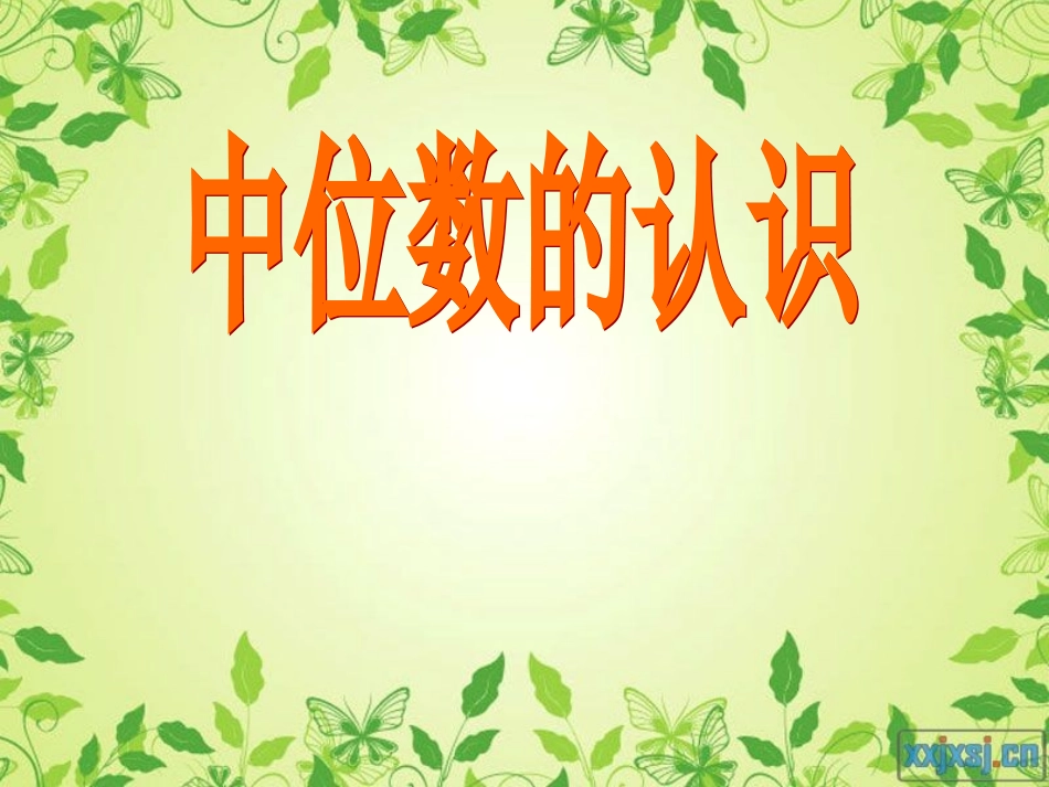 中位数的认识_第1页