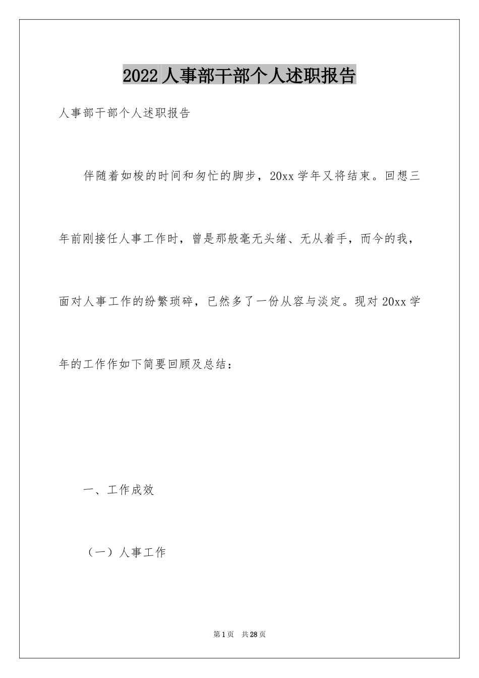 2024人事部干部个人述职报告_第1页