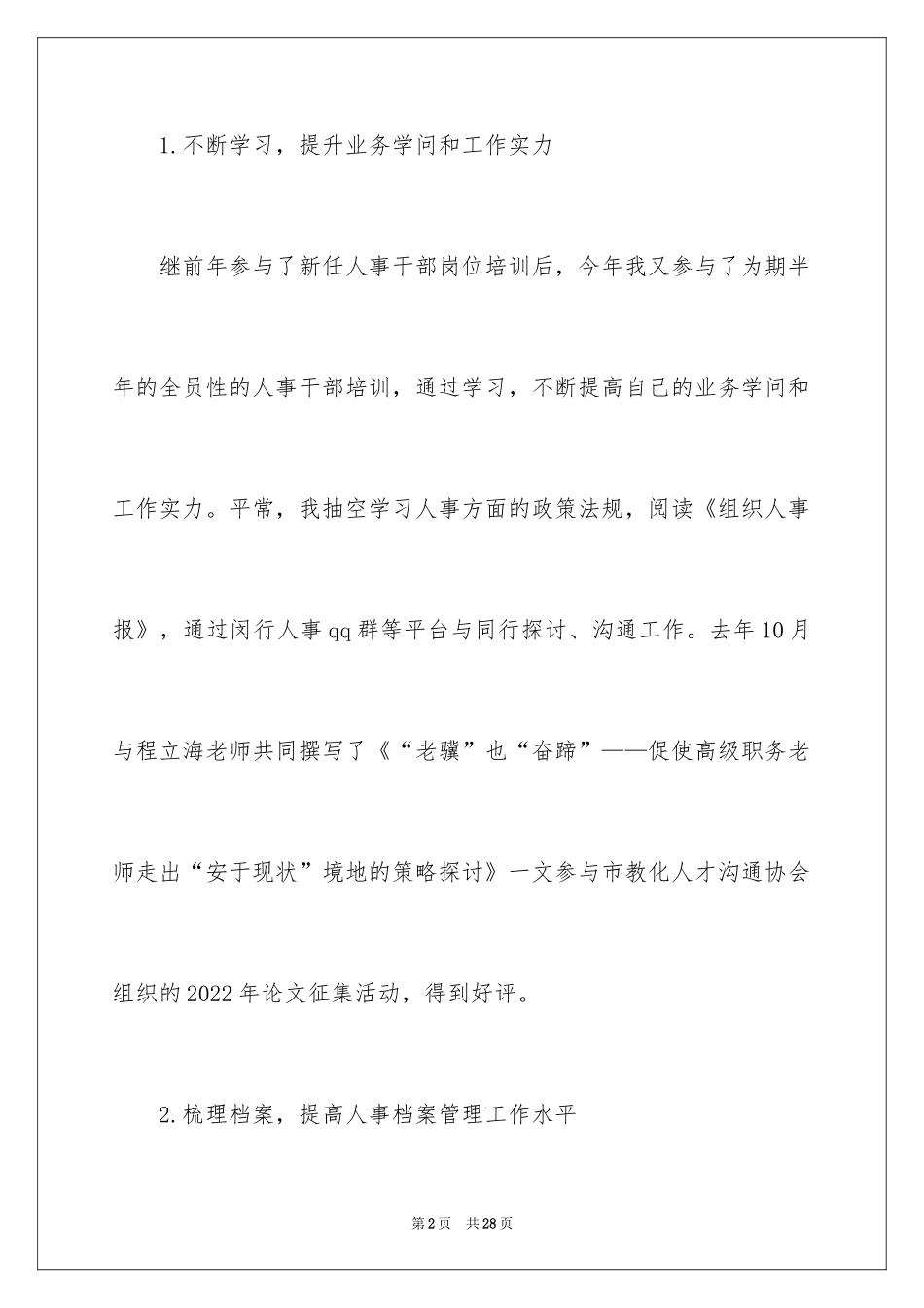 2024人事部干部个人述职报告_第2页