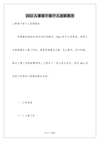 2024人事部干部个人述职报告