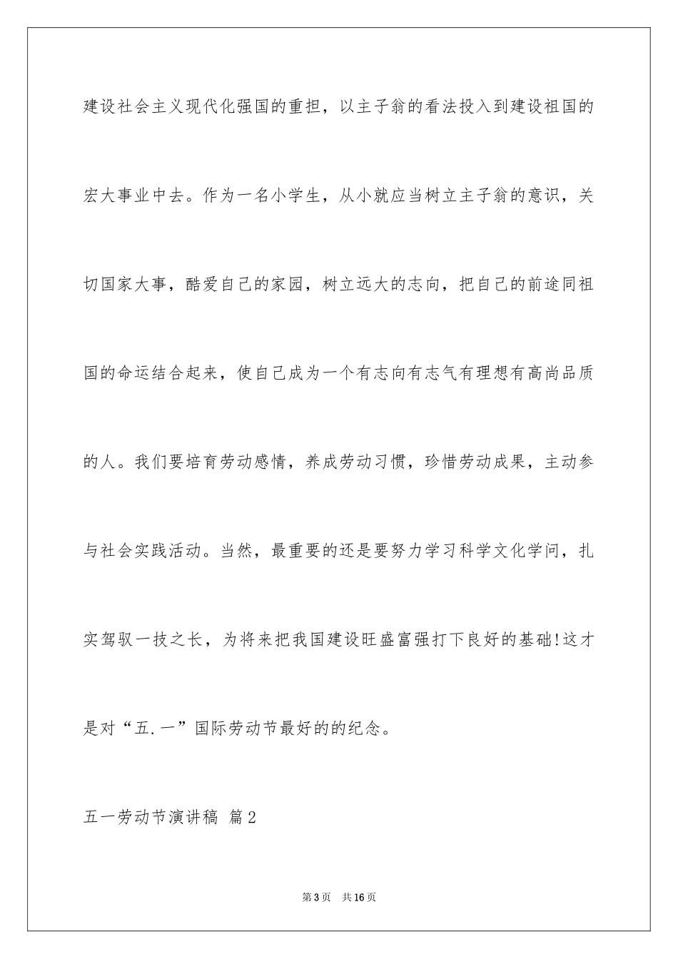 2024五一劳动节演讲稿_247_第3页