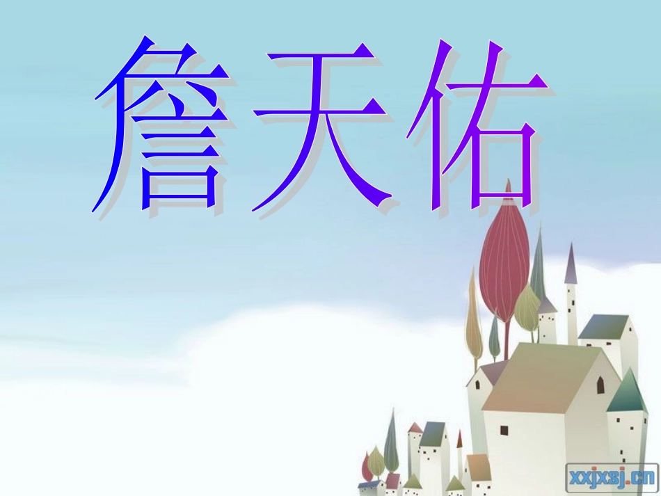 《詹天佑》PPT课件_第1页