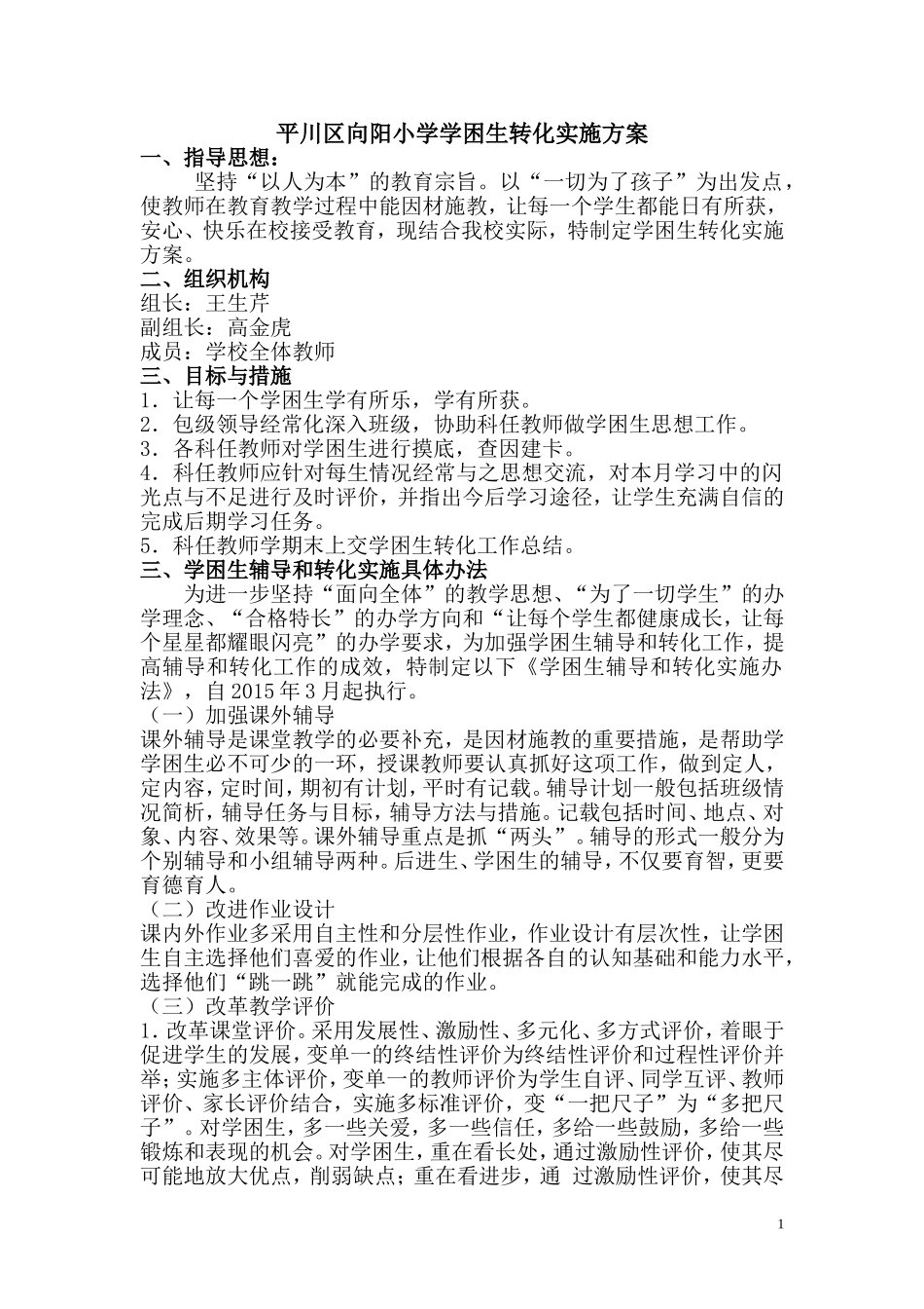 学困生转化方案_第1页