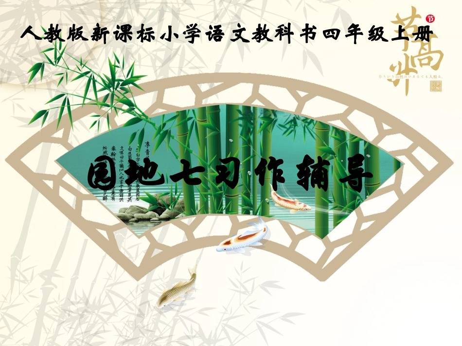 人教版小学四年级语文上册园地七习作指导(讲课用)_第1页