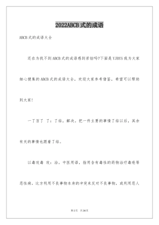 2024ABCB式的成语