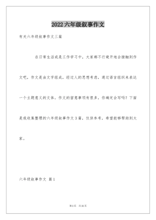 2024六年级叙事作文_29