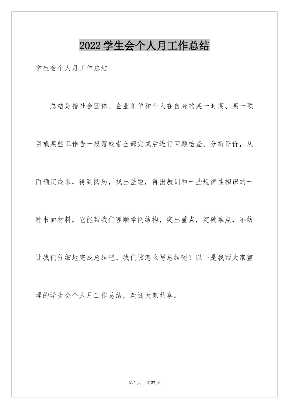 2024学生会个人月工作总结_1_第1页